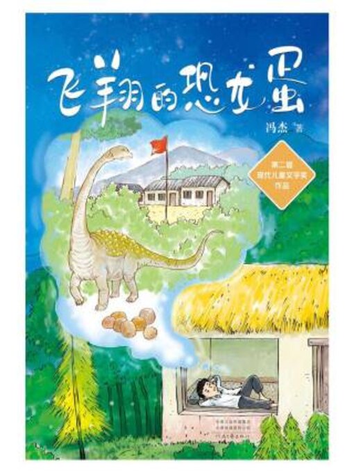 Title details for 飞翔的恐龙蛋 by 冯杰 - Wait list